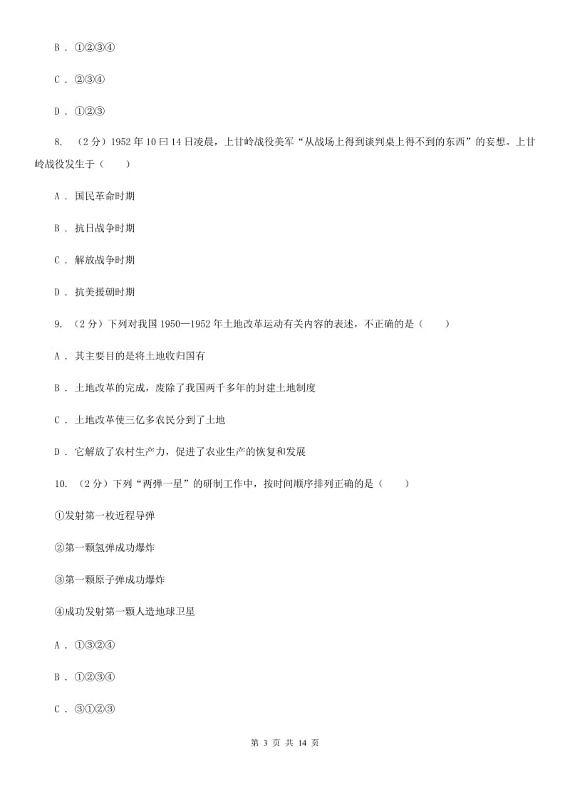 北师大版2020年中招历史模拟试卷（5月份）（II ）卷_第3页