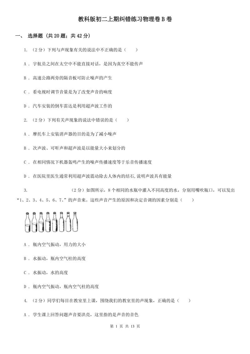 教科版初二上期纠错练习物理卷B卷_第1页