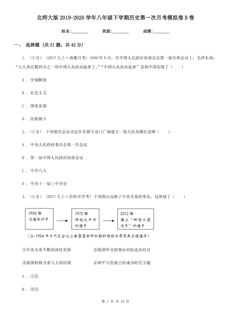 北师大版2019-2020学年八年级下学期历史第一次月考模拟卷B卷_第1页