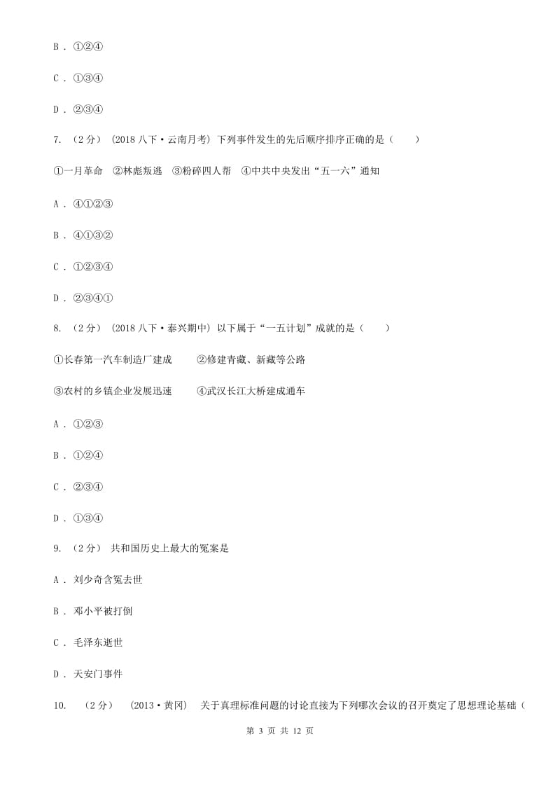 北师大版2019-2020学年八年级下学期历史第一次月考模拟卷B卷_第3页