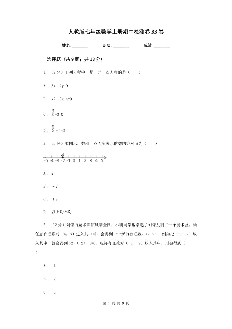 人教版七年级数学上册期中检测卷BB卷_第1页