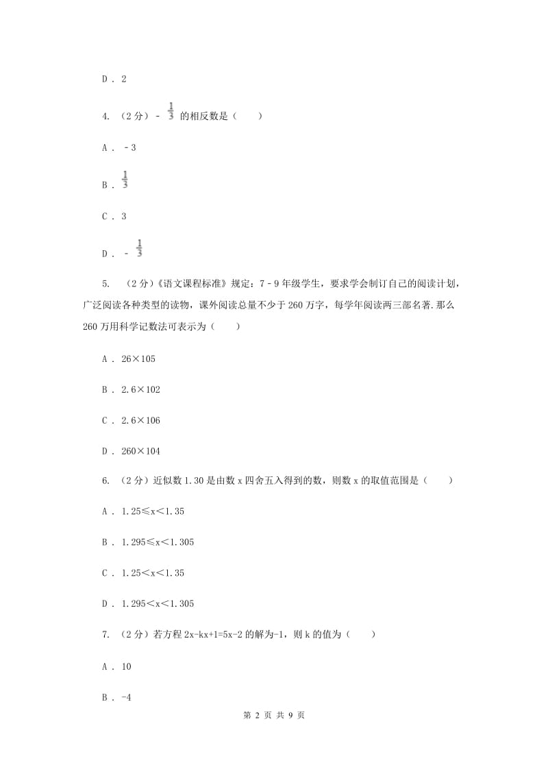 人教版七年级数学上册期中检测卷BB卷_第2页