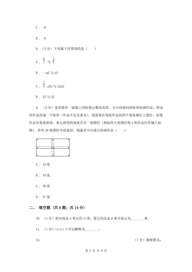 人教版七年级数学上册期中检测卷BB卷_第3页