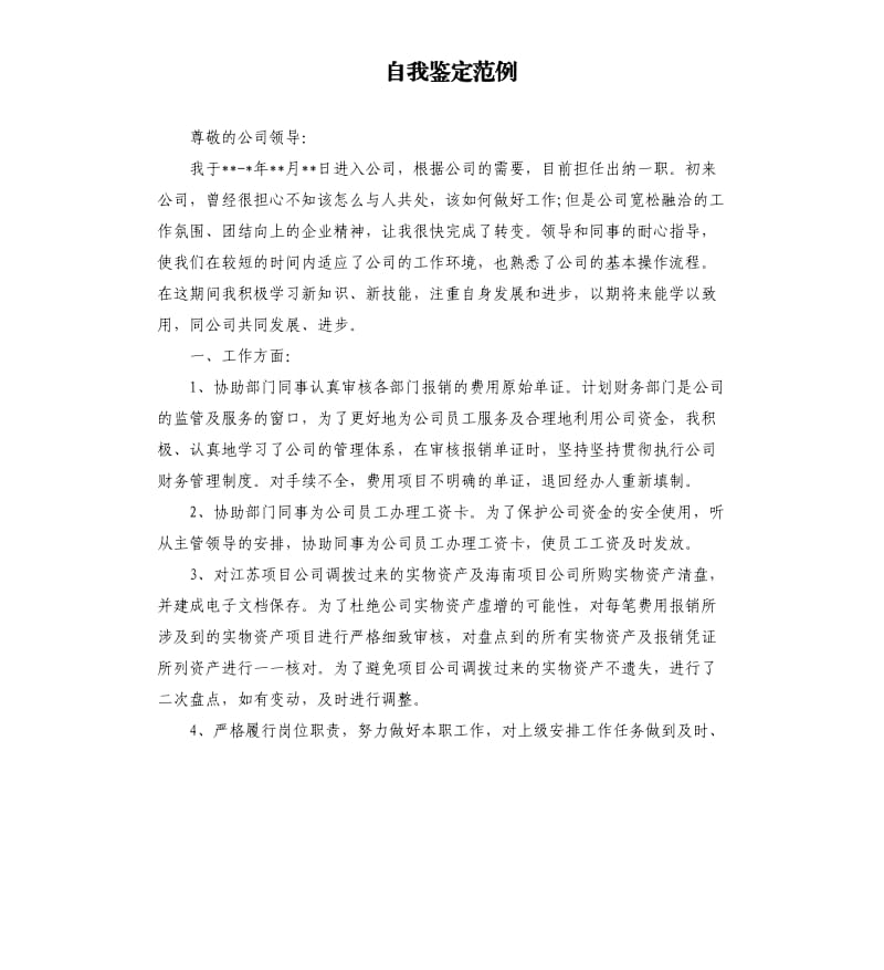 自我鉴定范例.docx_第1页