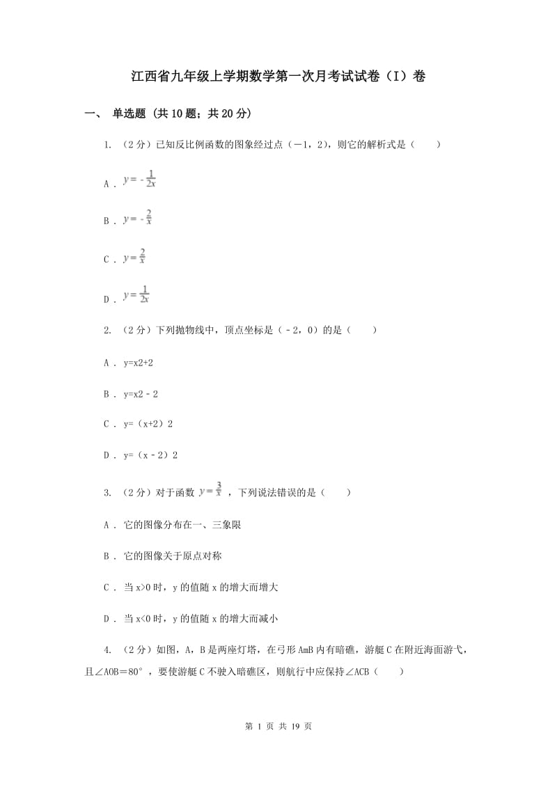 江西省九年级上学期数学第一次月考试试卷（I）卷_第1页