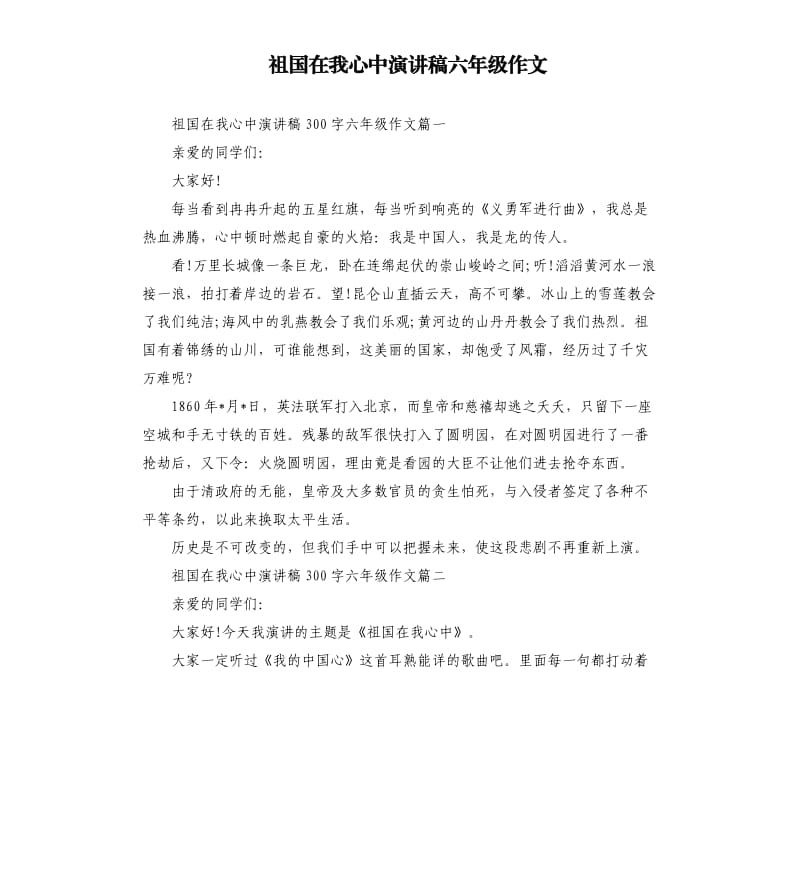 祖国在我心中演讲稿六年级作文.docx_第1页