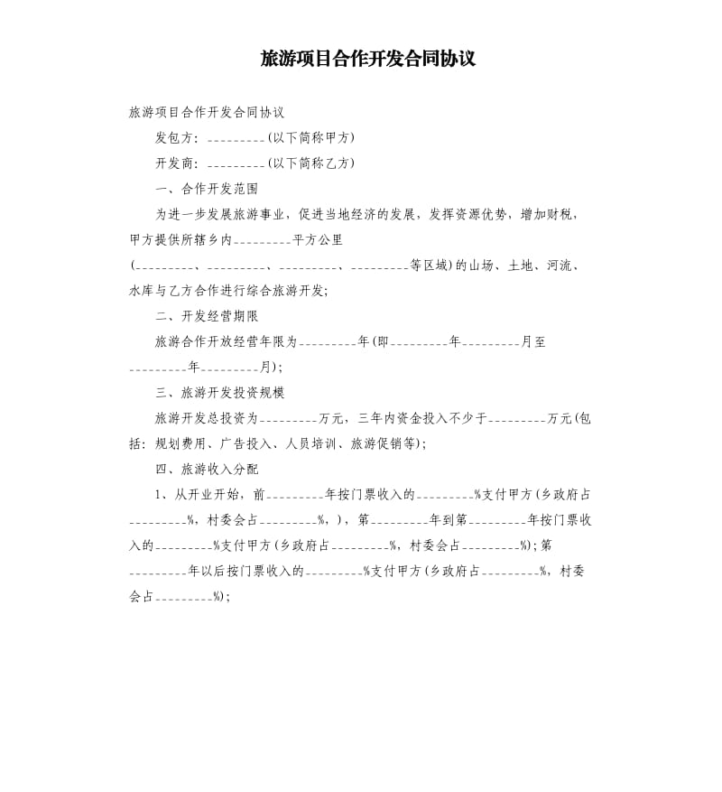 旅游项目合作开发合同协议.docx_第1页