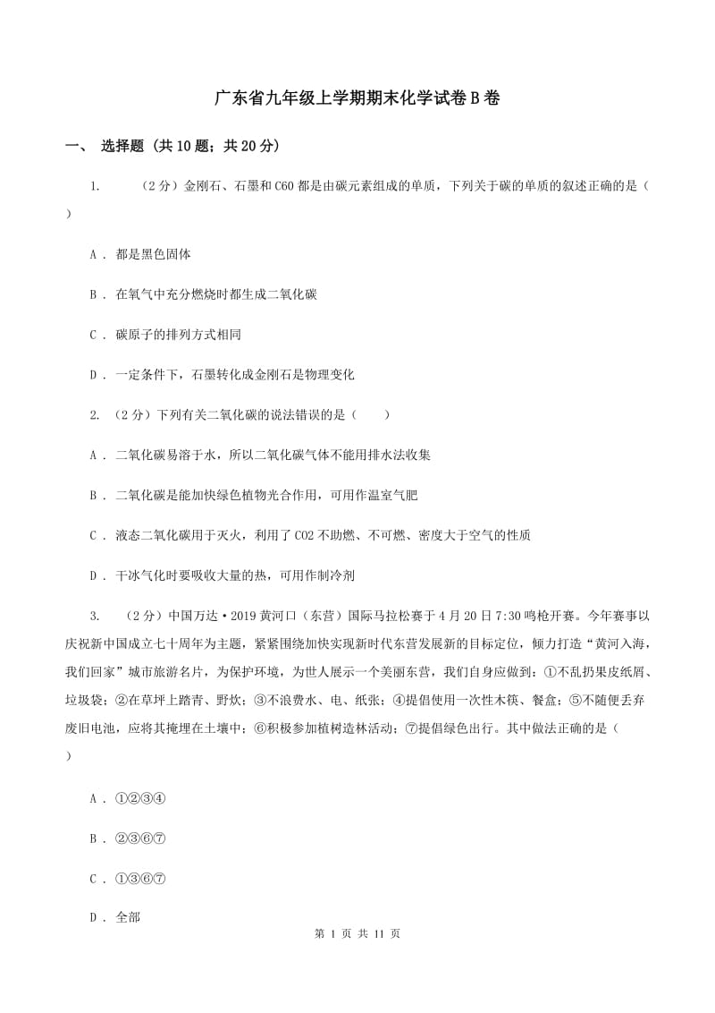 广东省九年级上学期期末化学试卷B卷_第1页