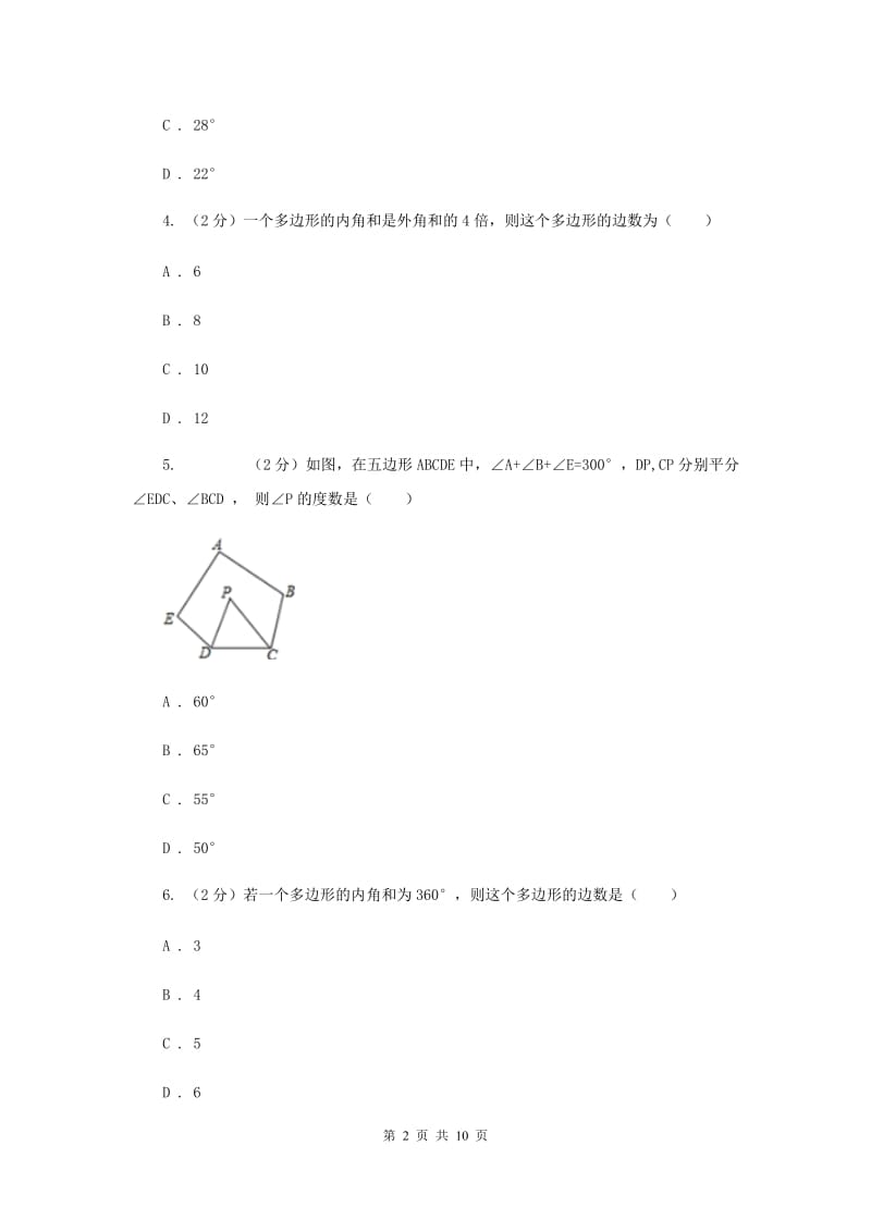 2019-2020学年初中数学浙教版八年级下册4.1多边形同步练习（I）卷_第2页
