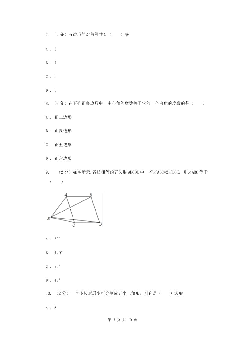 2019-2020学年初中数学浙教版八年级下册4.1多边形同步练习（I）卷_第3页