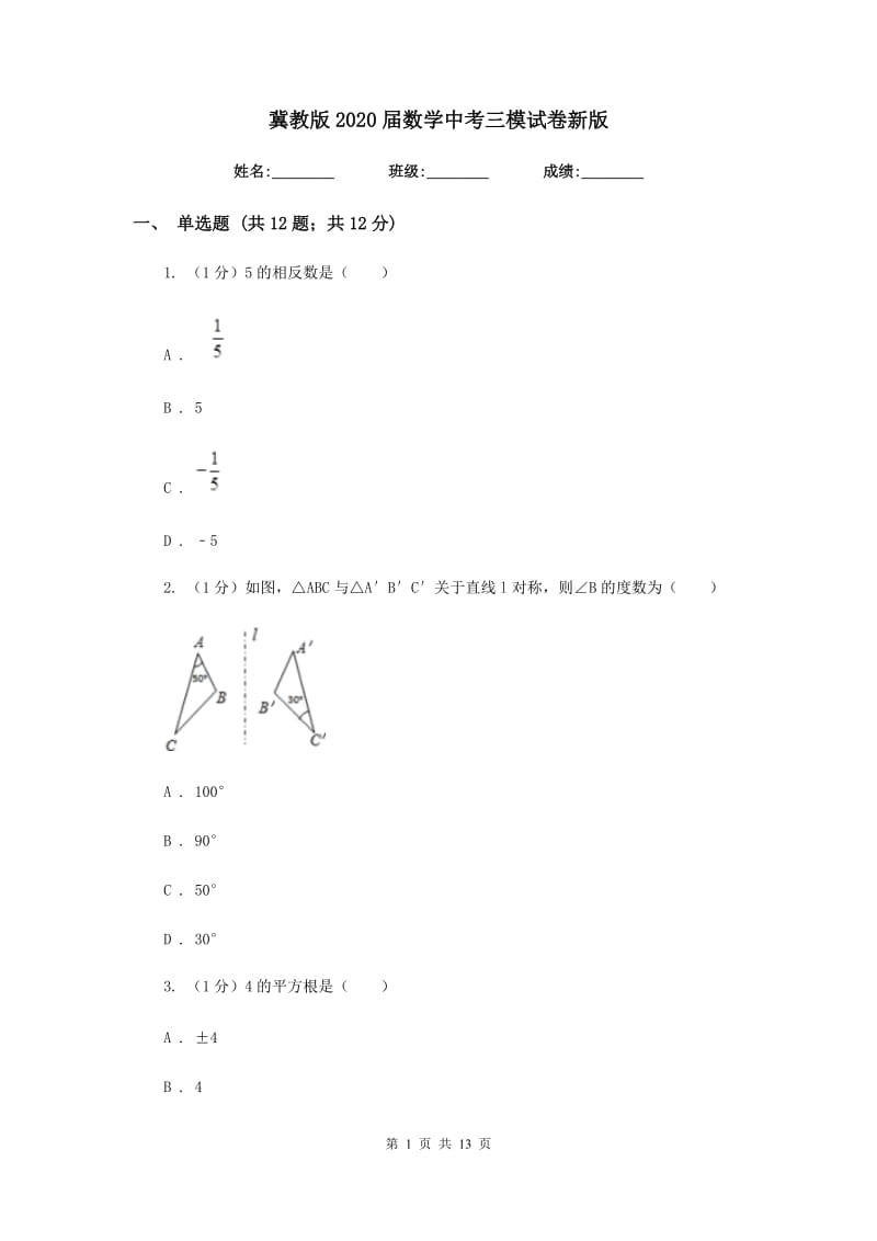 冀教版2020届数学中考三模试卷新版(2)_第1页