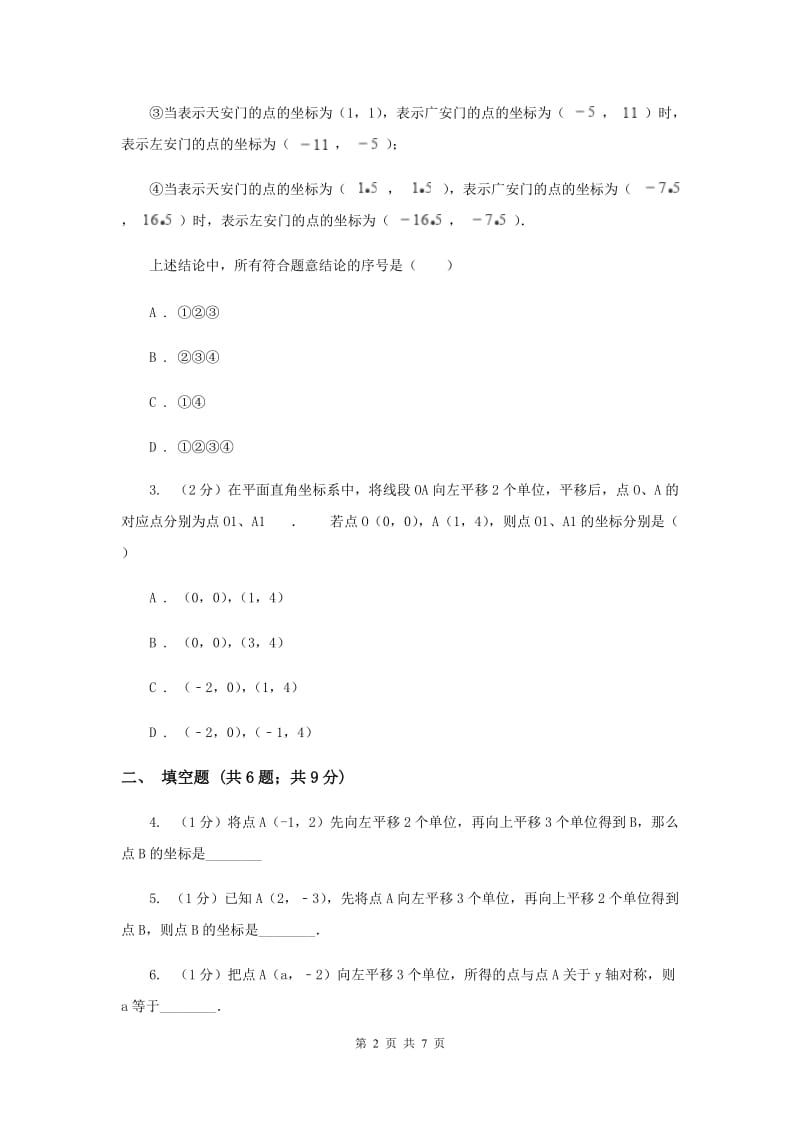 2019-2020学年初中数学人教版七年级下册7.2.2用坐标表示平移同步练习A卷_第2页