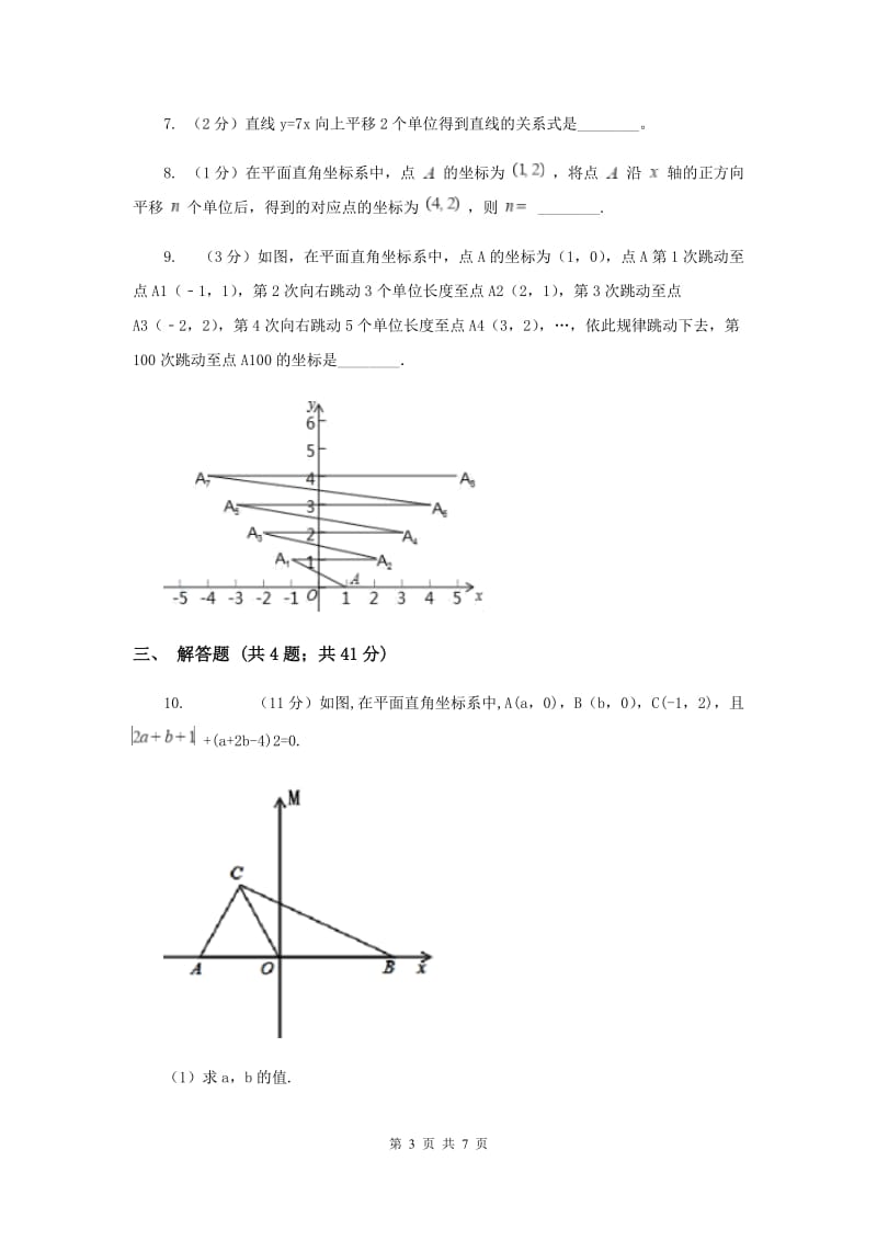 2019-2020学年初中数学人教版七年级下册7.2.2用坐标表示平移同步练习A卷_第3页