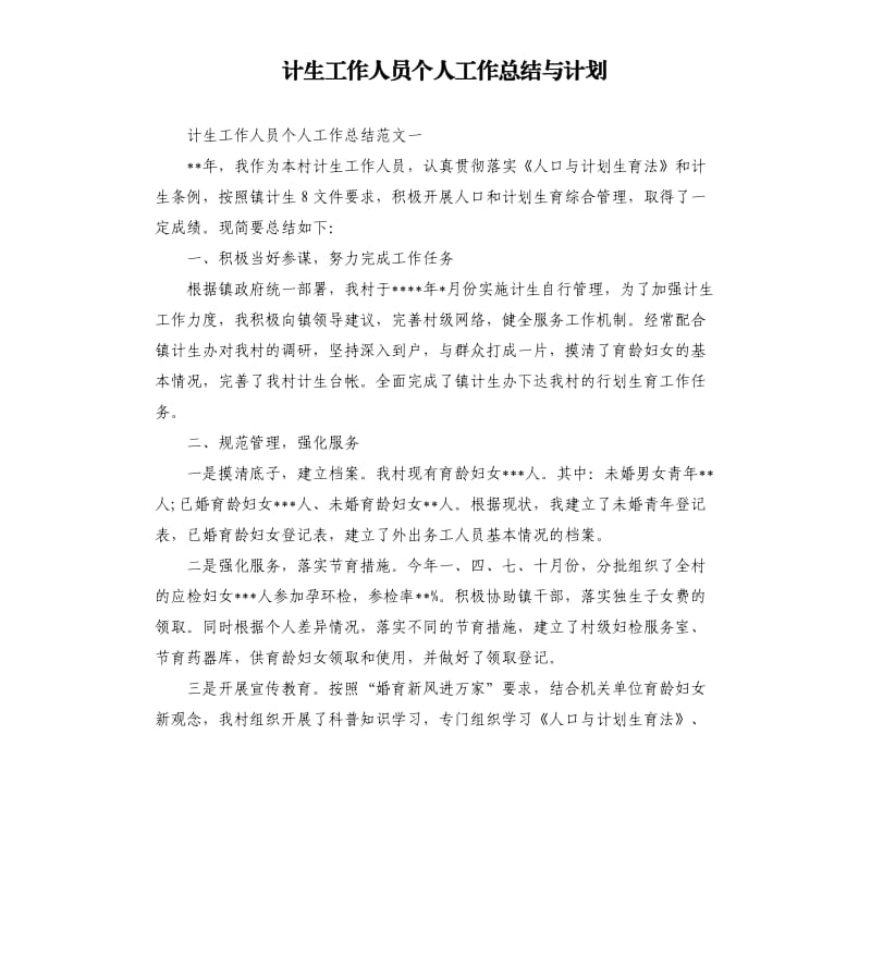 计生工作人员个人工作总结与计划.docx_第1页