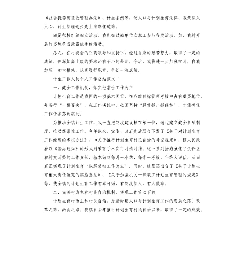 计生工作人员个人工作总结与计划.docx_第2页