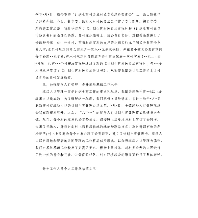 计生工作人员个人工作总结与计划.docx_第3页