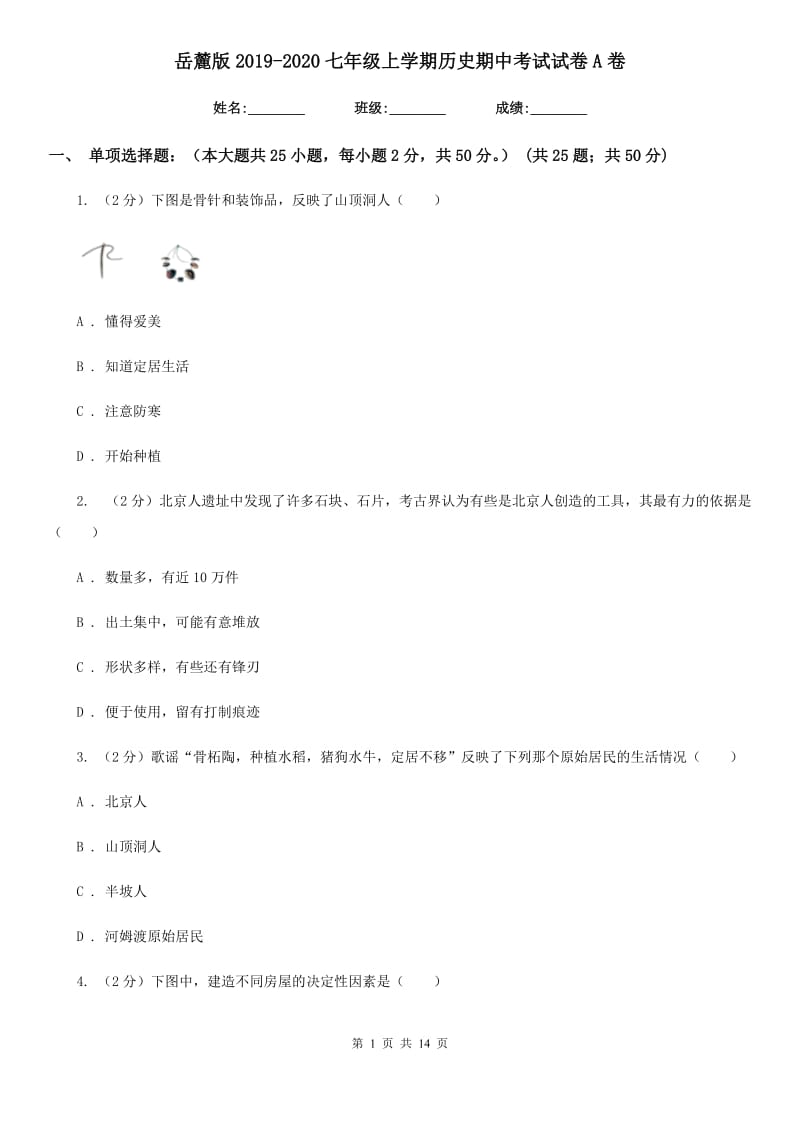 岳麓版2019-2020七年级上学期历史期中考试试卷A卷_第1页