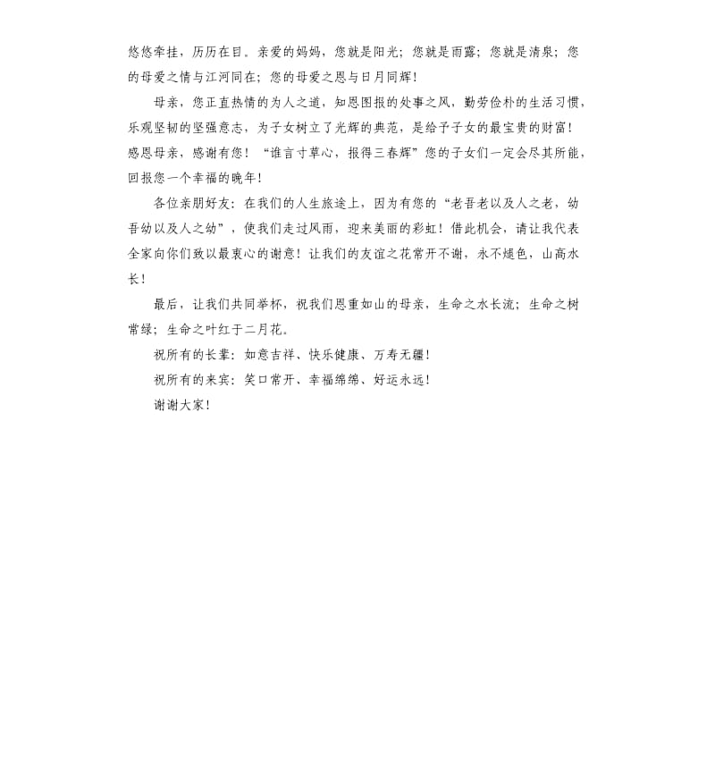 母亲八十大寿生日祝寿讲话稿.docx_第3页