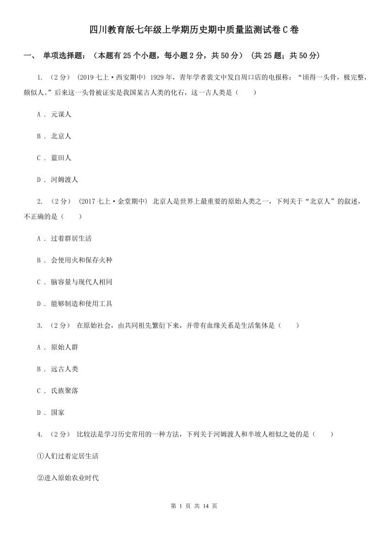 四川教育版七年级上学期历史期中质量监测试卷C卷_第1页