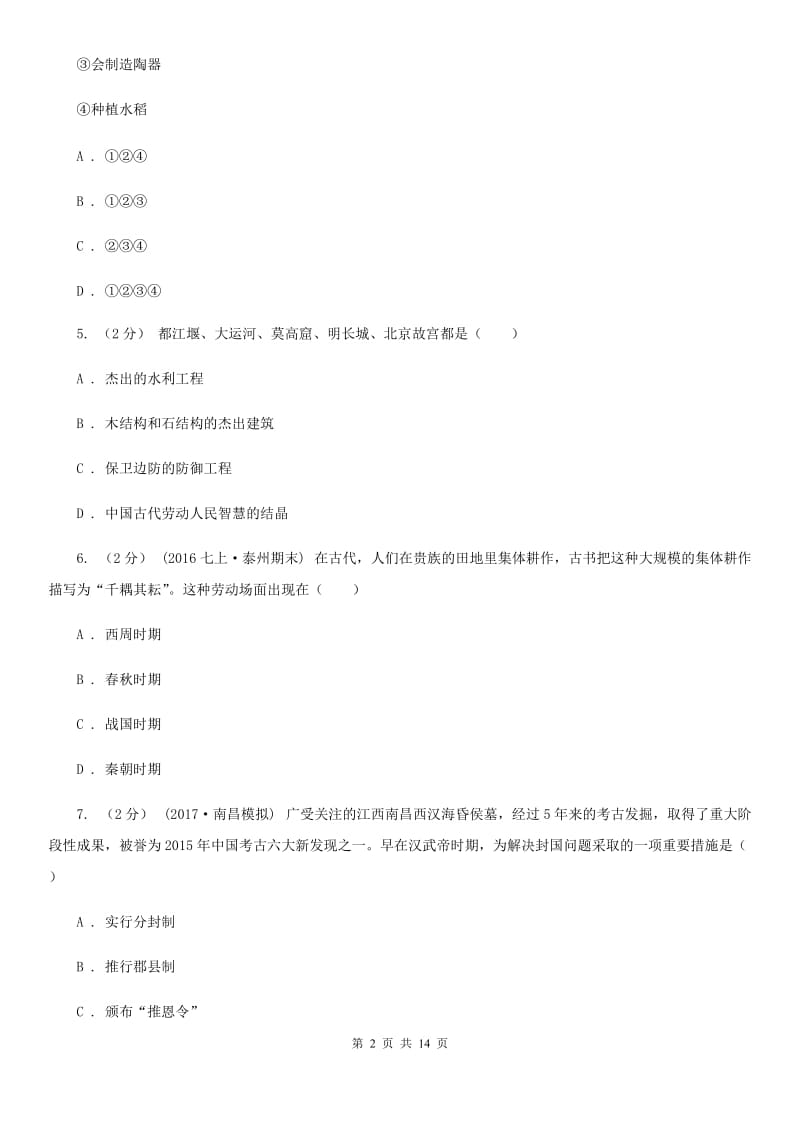 四川教育版七年级上学期历史期中质量监测试卷C卷_第2页