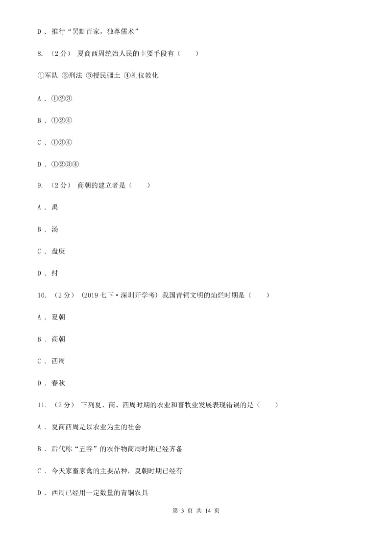 四川教育版七年级上学期历史期中质量监测试卷C卷_第3页