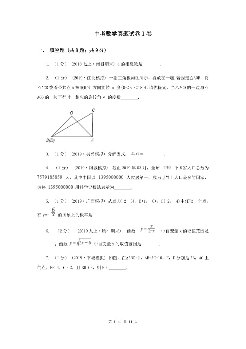 中考数学真题试卷I卷_第1页