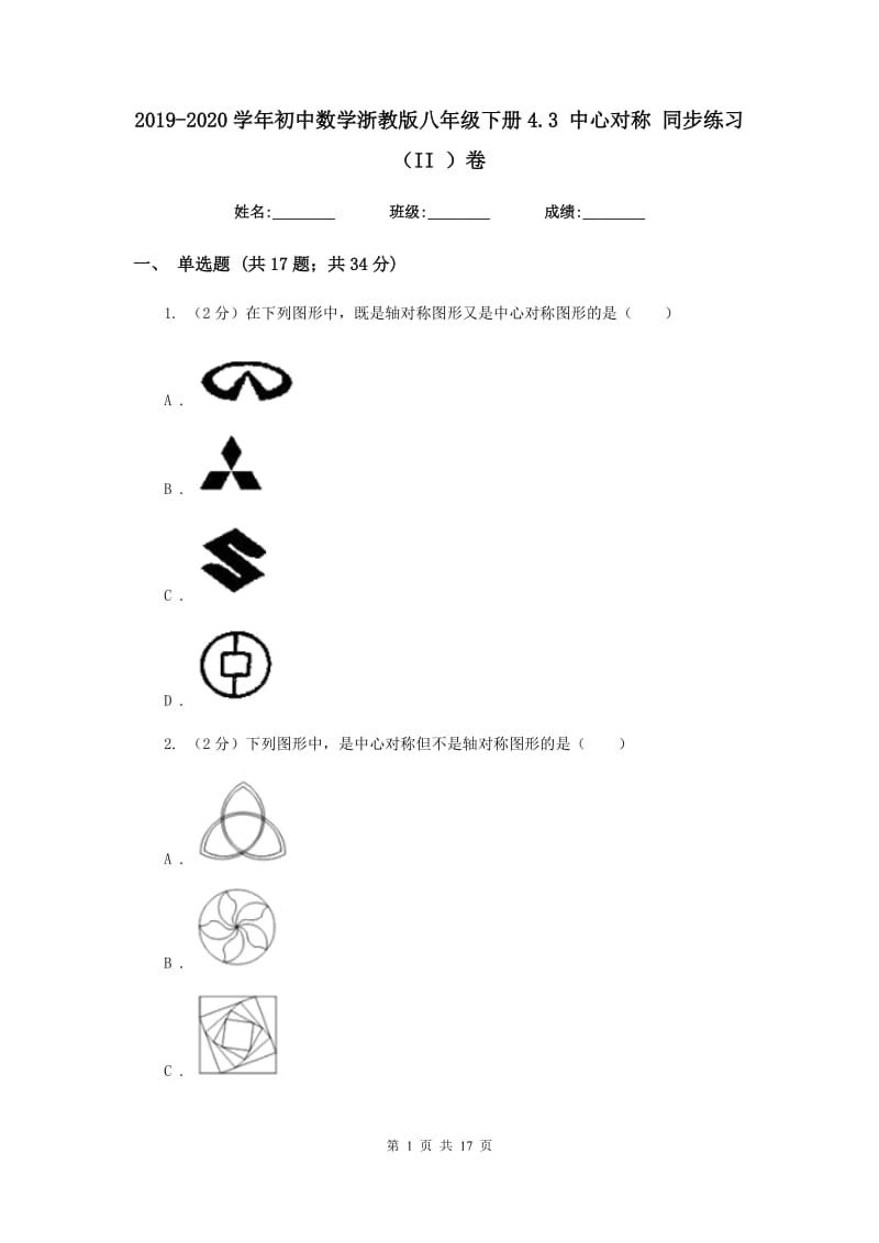 2019-2020学年初中数学浙教版八年级下册4.3中心对称同步练习（II）卷_第1页