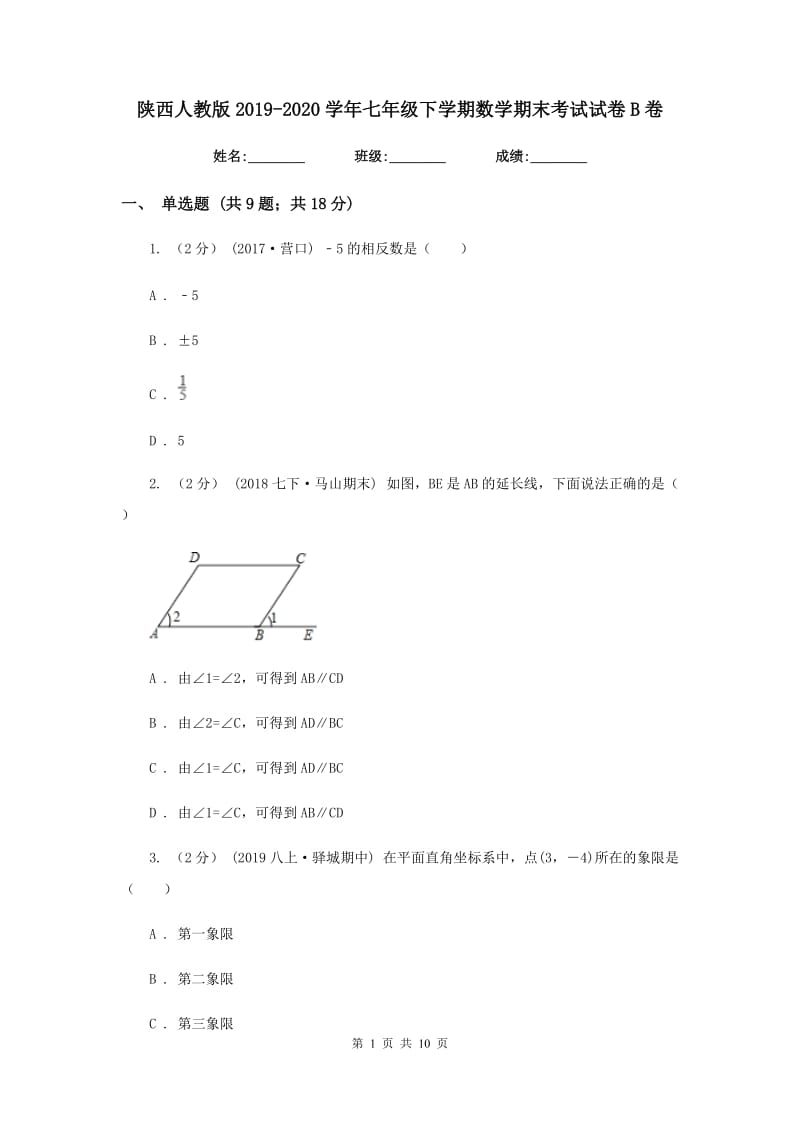 陕西人教版2019-2020学年七年级下学期数学期末考试试卷B卷新版_第1页