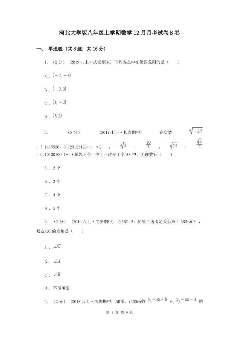 河北大学版八年级上学期数学12月月考试卷B卷_第1页