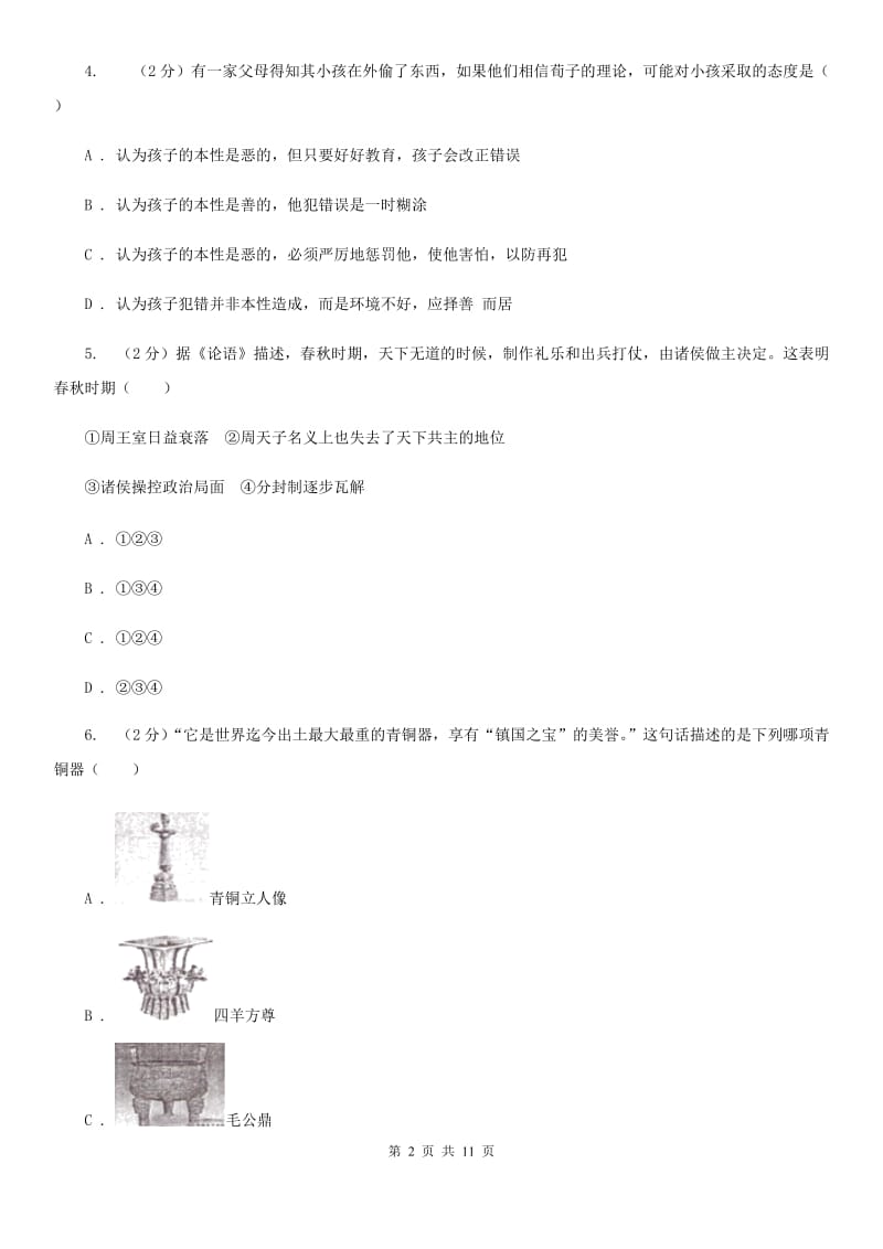 江苏省七年级下学期历史开学考试试卷B卷_第2页