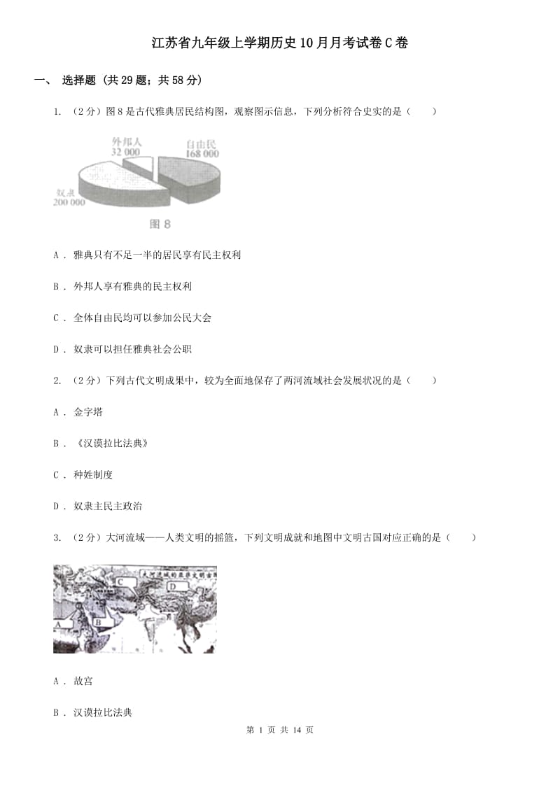 江苏省九年级上学期历史10月月考试卷C卷_第1页