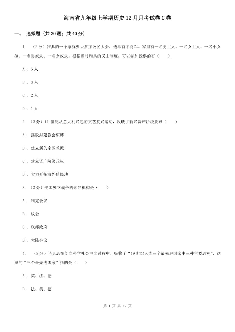海南省九年级上学期历史12月月考试卷C卷_第1页