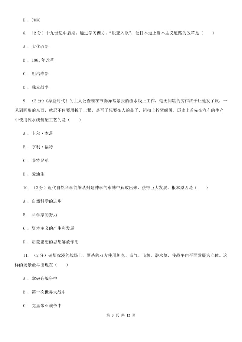 海南省九年级上学期历史12月月考试卷C卷_第3页