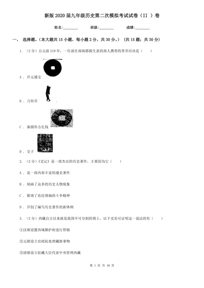 新版2020届九年级历史第二次模拟考试试卷（II ）卷_第1页