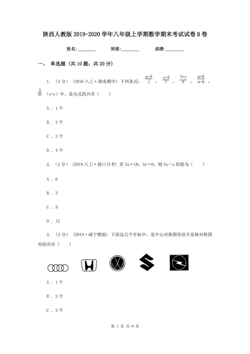 陕西人教版2019-2020学年八年级上学期数学期末考试试卷B卷新版_第1页