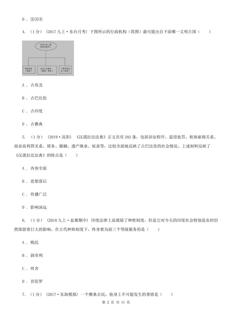 人教版2019-2020学年九年级上学期历史第一次月考试卷（I）卷_第2页