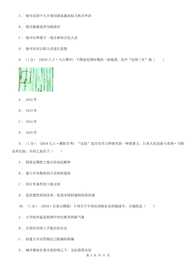 人教版2019-2020学年九年级上学期历史第一次月考试卷（I）卷_第3页