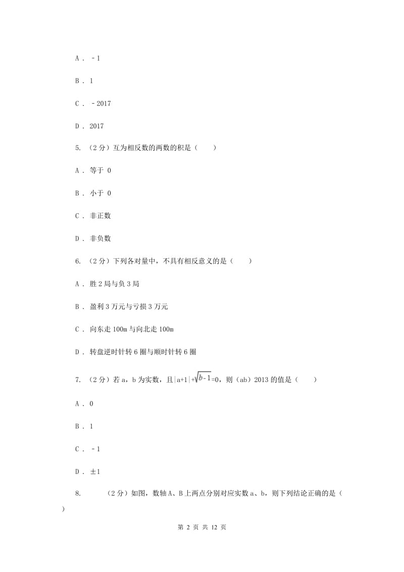 北师大版八校2019-2020学年七年级上学期数学10月月考试卷G卷_第2页