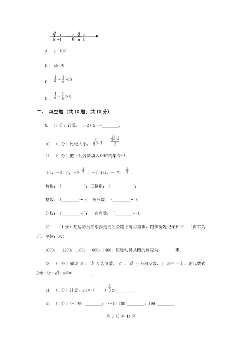 北师大版八校2019-2020学年七年级上学期数学10月月考试卷G卷_第3页