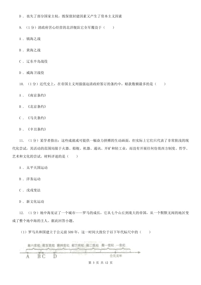 华师大版2019-2020学年八年级上学期历史12月结课试卷C卷_第3页