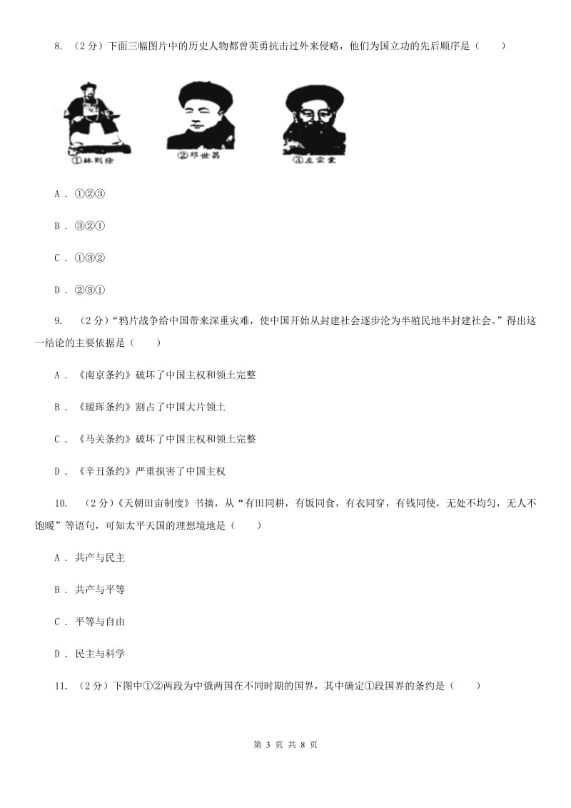 人教版2020年中考历史重点突破专题训练之侵略与反抗（II ）卷_第3页