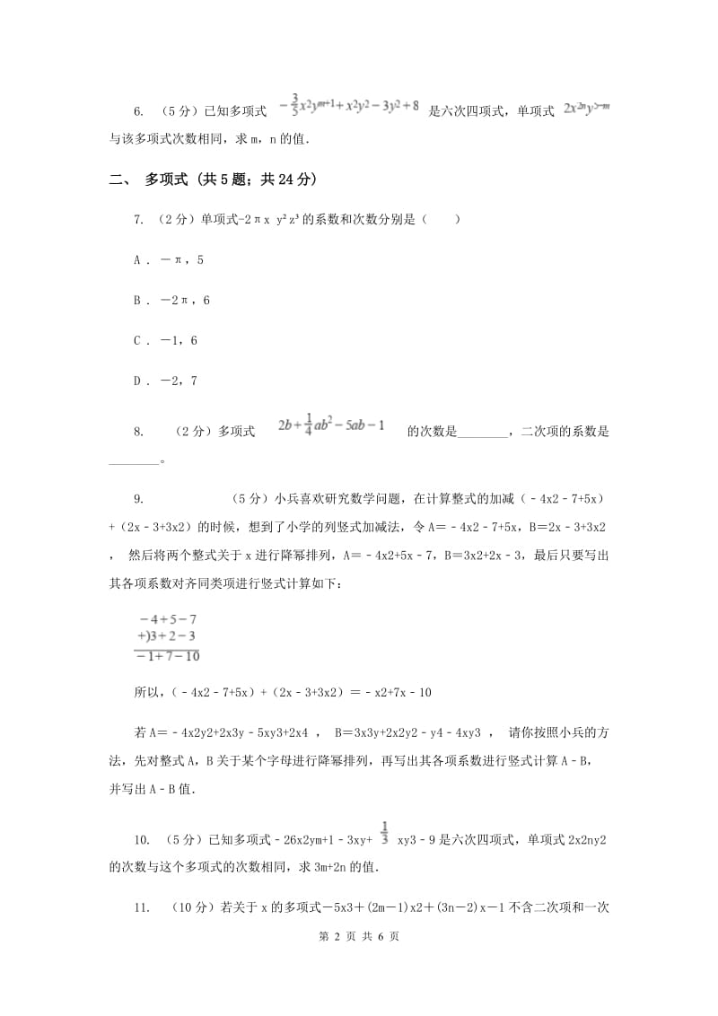 初中数学浙教版七年级上册4.4整式基础巩固训练B卷_第2页