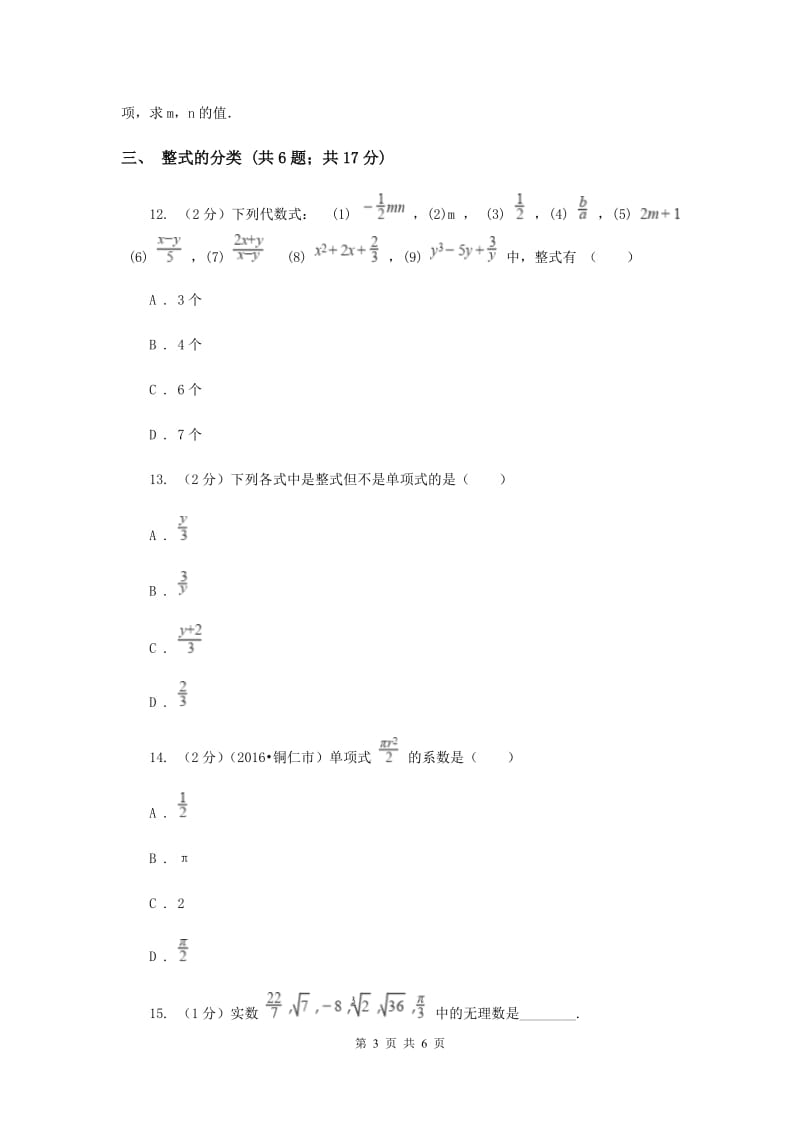 初中数学浙教版七年级上册4.4整式基础巩固训练B卷_第3页