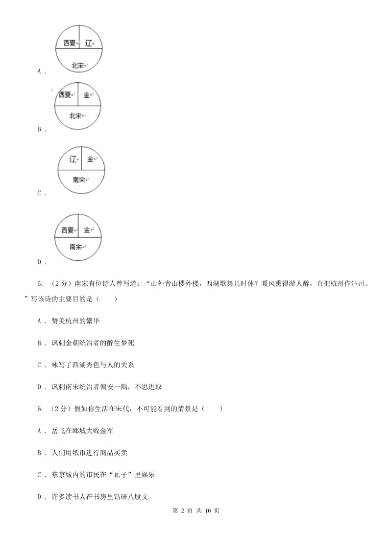 粤沪版2019-2020学年七年级下学期历史第一次月考模拟卷D卷_第2页