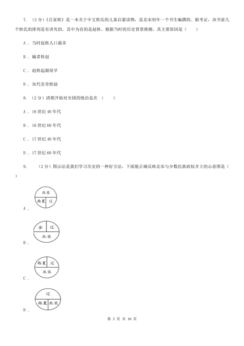 粤沪版2019-2020学年七年级下学期历史第一次月考模拟卷D卷_第3页
