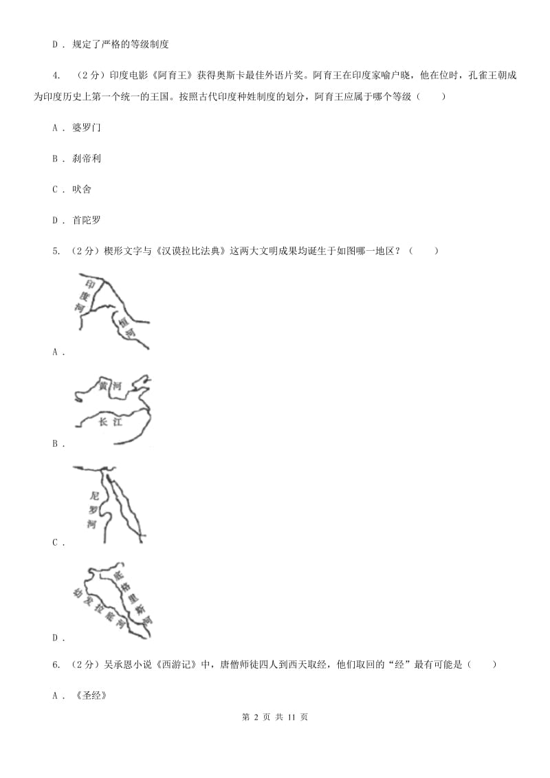 新版九年级上学期历史第一次月考试卷A卷_第2页