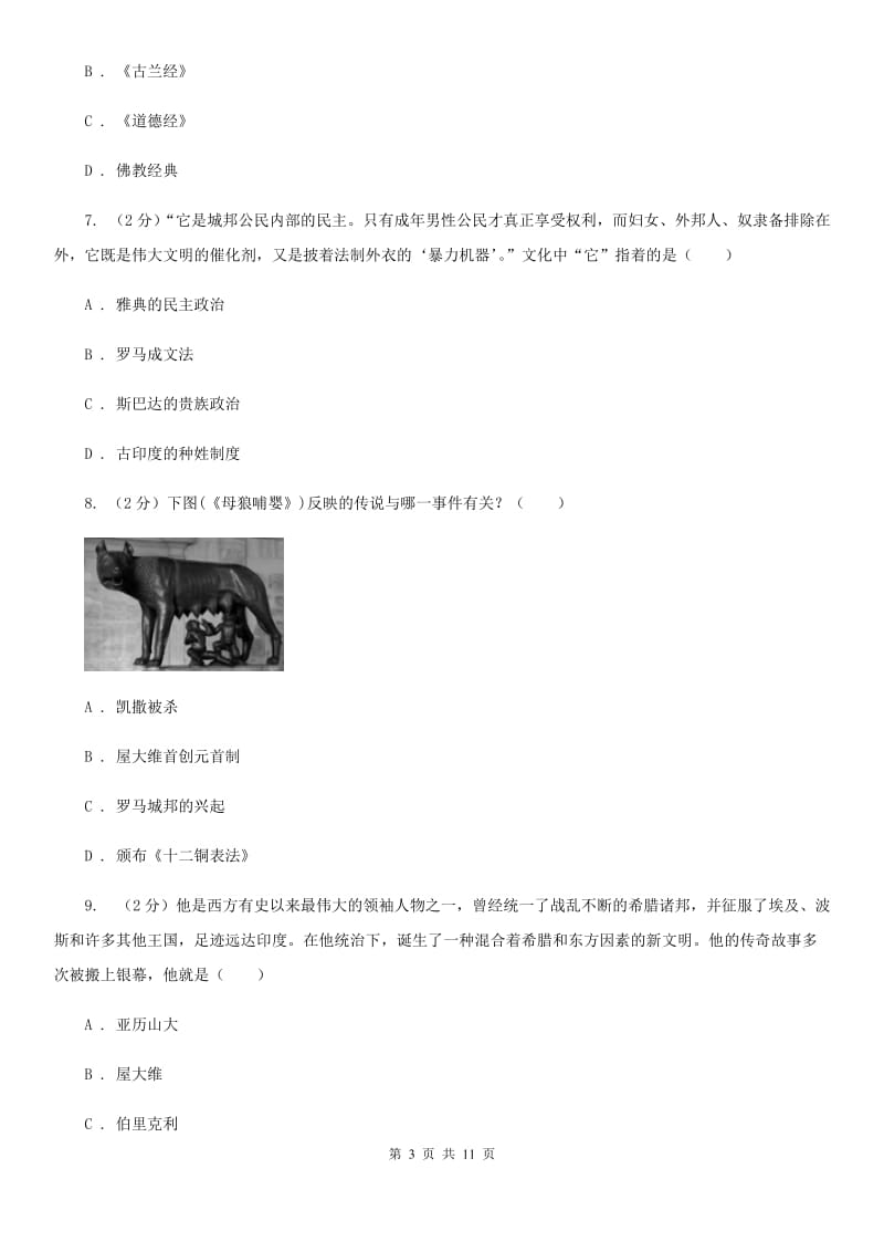 新版九年级上学期历史第一次月考试卷A卷_第3页