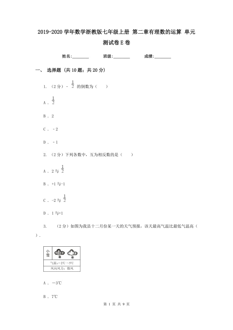 2019-2020学年数学浙教版七年级上册 第二章有理数的运算 单元测试卷E卷_第1页