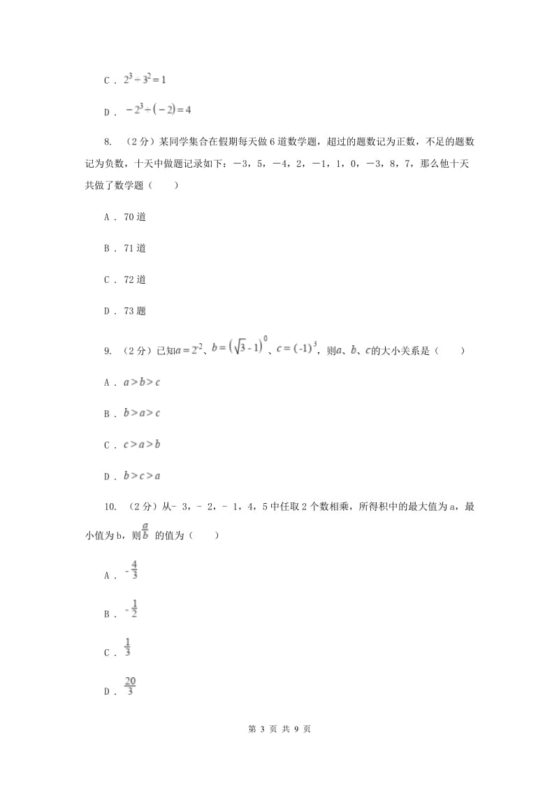 2019-2020学年数学浙教版七年级上册 第二章有理数的运算 单元测试卷E卷_第3页
