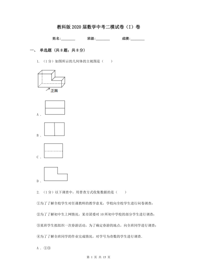 教科版2020届数学中考二模试卷（I）卷_第1页